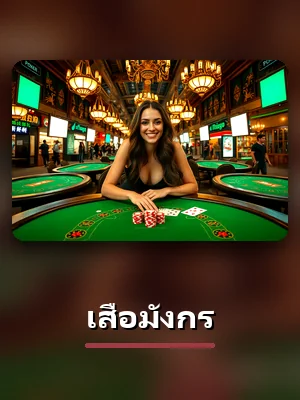 โต๊ะเสือมังกร คาสิโนสด บน betflix