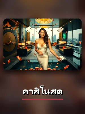 โต๊ะคาสิโนสด คาสิโนสด บน betflix