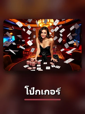 โต๊ะโป๊กเกอร์ คาสิโนสด บน betflix