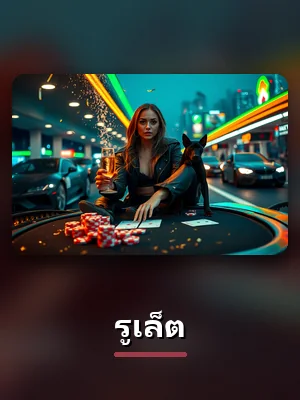 โต๊ะรูเล็ต คาสิโนสด บน betflix